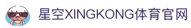 星空XINGKONG体育官网_（XK）StarrySky Sports